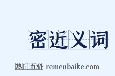 寖密近义词是什么意思的图片